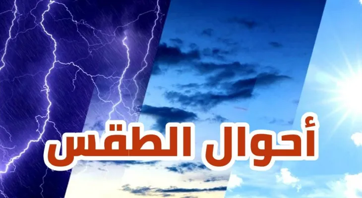 توقعات أحوال الطقس ليوم غد الثلاثاء