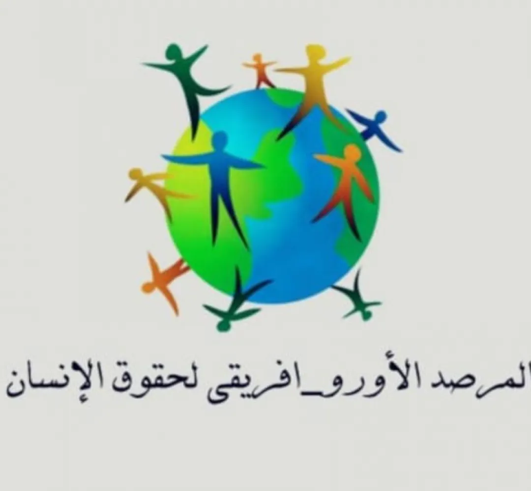 غاية وأهداف المرصد الاورو-أفريقي لحقوق الإنسان