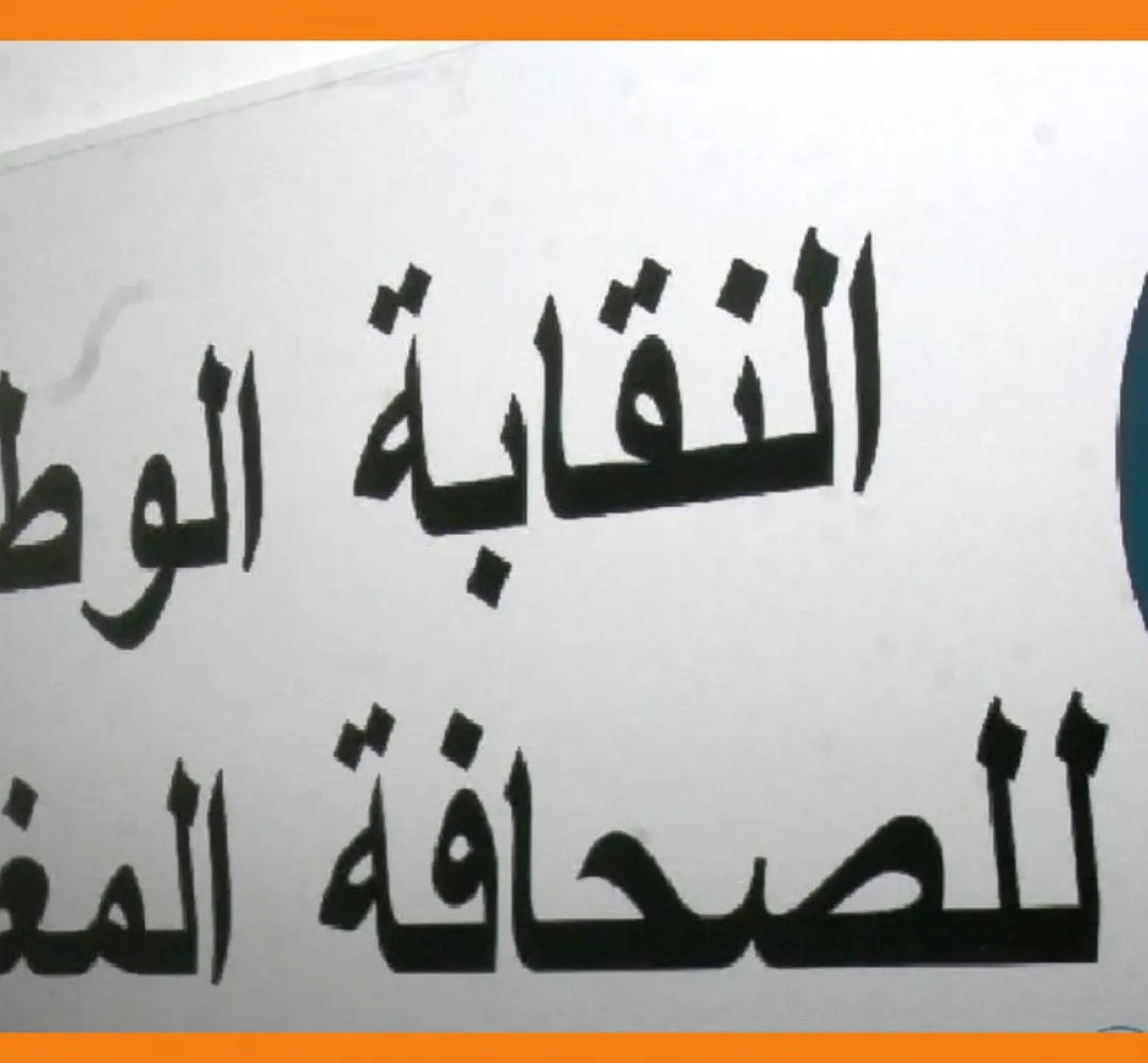 إحداث لجنة مؤقتة لتسيير شؤون الصحافة والنشر يندرج في سياق مرحلة انتقالية
