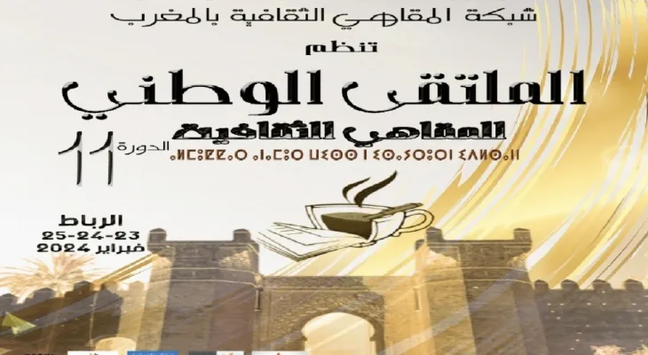 انطلاق فعاليات الدورة ال11 للملتقى الوطني للمقاهي الثقافية بالرباط