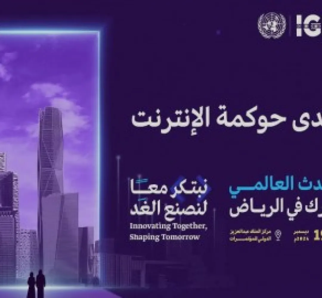 الرياض: 15 دولة من بينها المغرب تصادق على مبادرة استراتيجية لتعزيز نزاهة المحتوى عبر الإنترنت