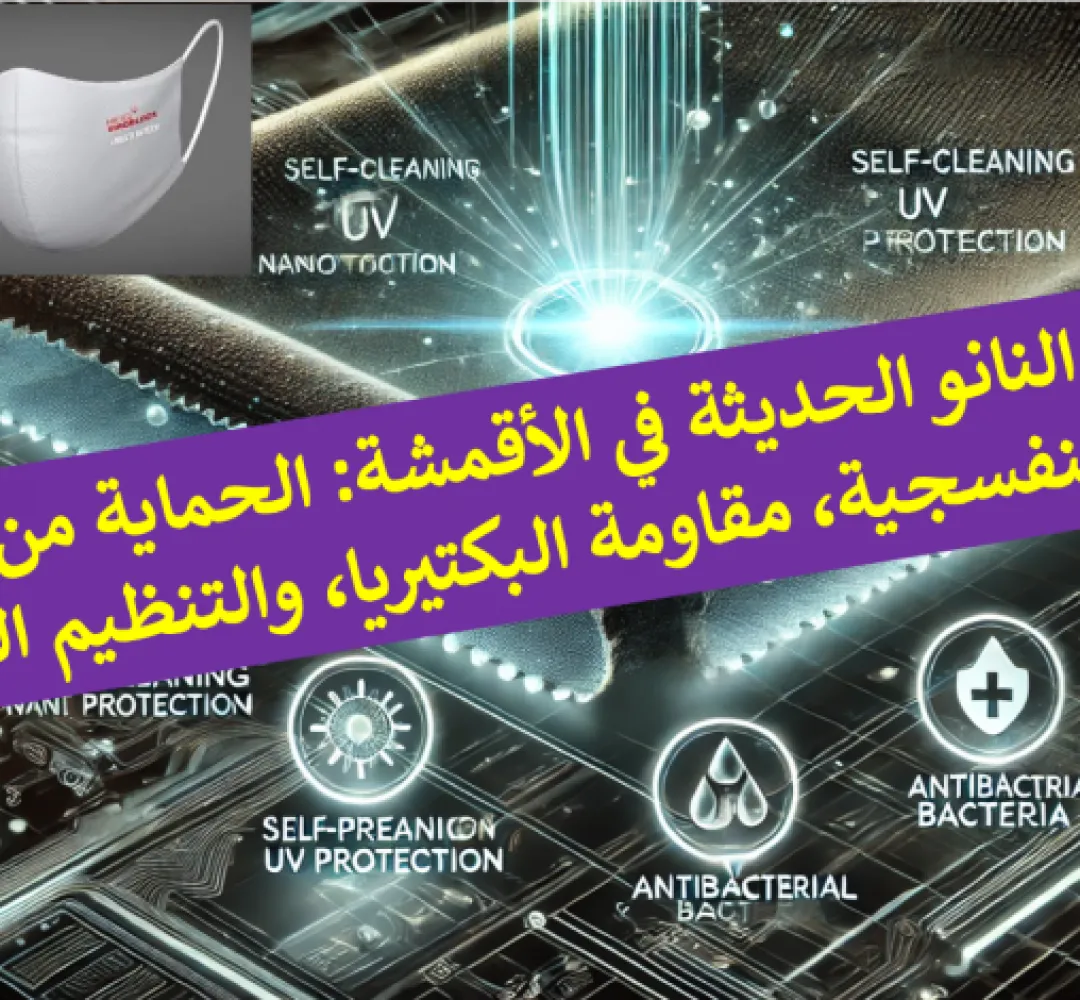 تقنيات النانو الحديثة في الأقمشة: الحماية من الأشعة فوق البنفسجية، مقاومة البكتيريا، والتنظيم الحراري.