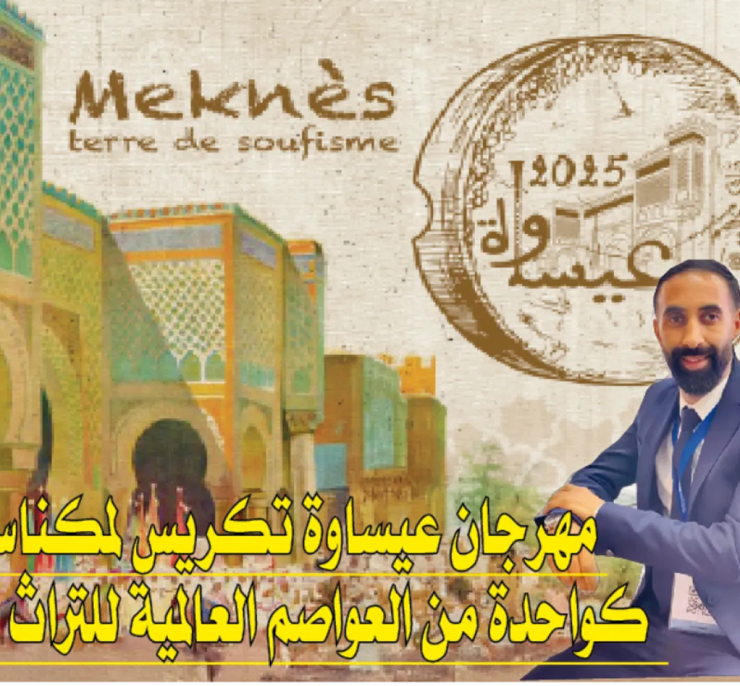 حاتم بن  الكريم لسايس بريس: مهرجان عيساوة تكريس لمكناس كواحدة من العواصم العالمية للتراث الحي