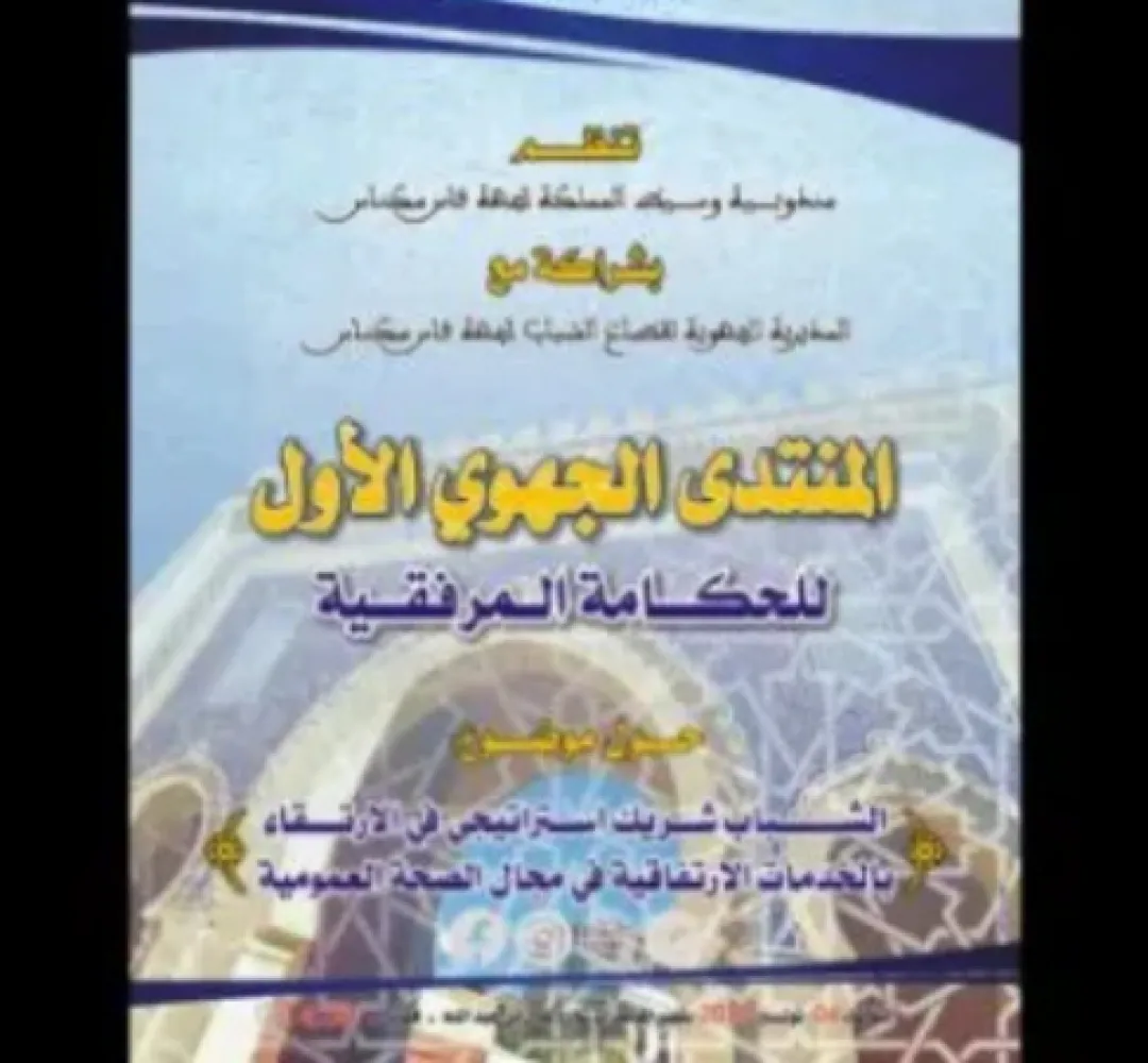 "الشباب شريك استراتيجي في الارتقاء بالخدمات الارتفاقية في مجال الصحة العمومية" محور ندوة بفاس
