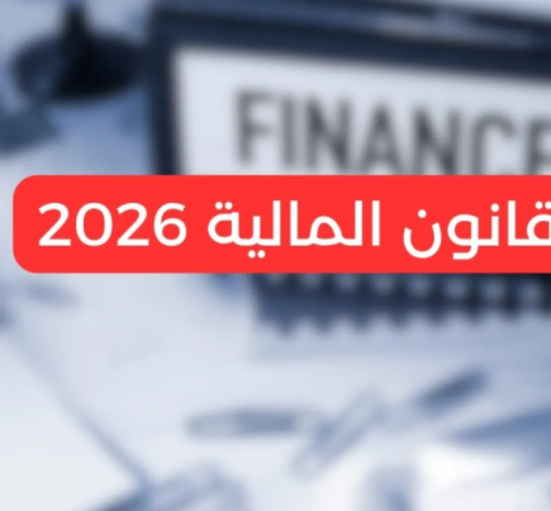 الجيل الجديد من برامج التنمية الترابية المندمجة في صلب مشروع قانون المالية لسنة 2026