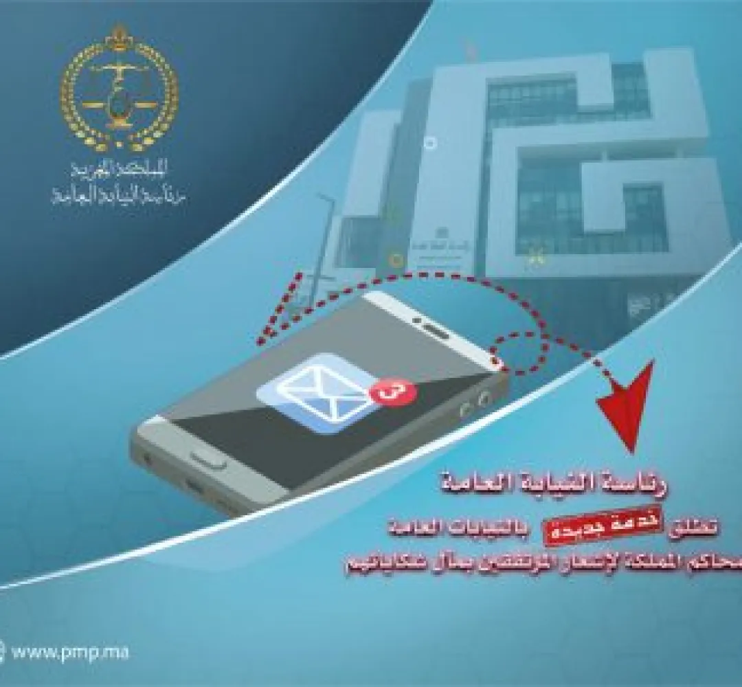 رئاسة النيابة العامة تطلق خدمة رقمية جديدة لتعزيز التواصل بين النيابات العامة بمحاكم المملكة والمرتفقين