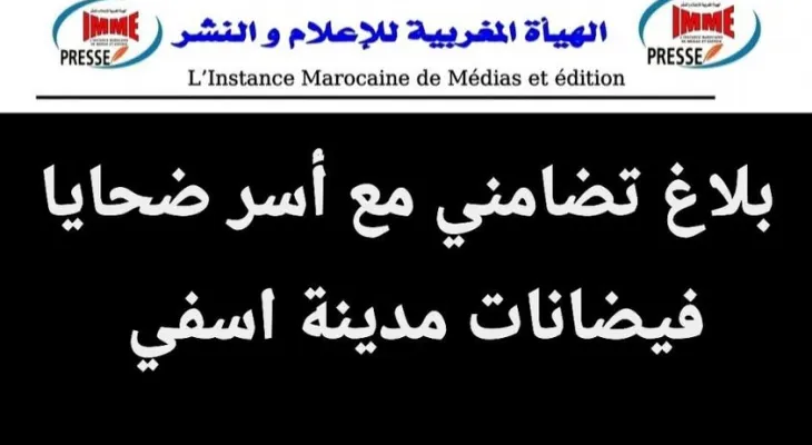 بلاغ تضامني مع اسر ضحايا فياضنات مدينة اسفي