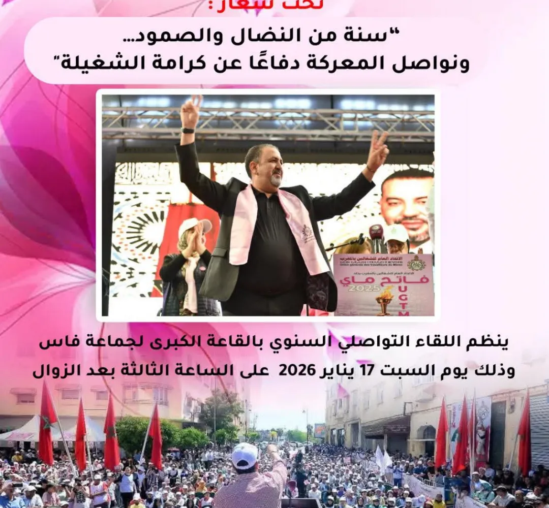 تستعد مدينة فاس لاحتضان المؤتمر الجهوي الثالث للاتحاد العام للشغالين بالمغرب (UGTM) بجهة فاس-مكناس، والمقرر عقده يوم السبت 17 يناير 2026.