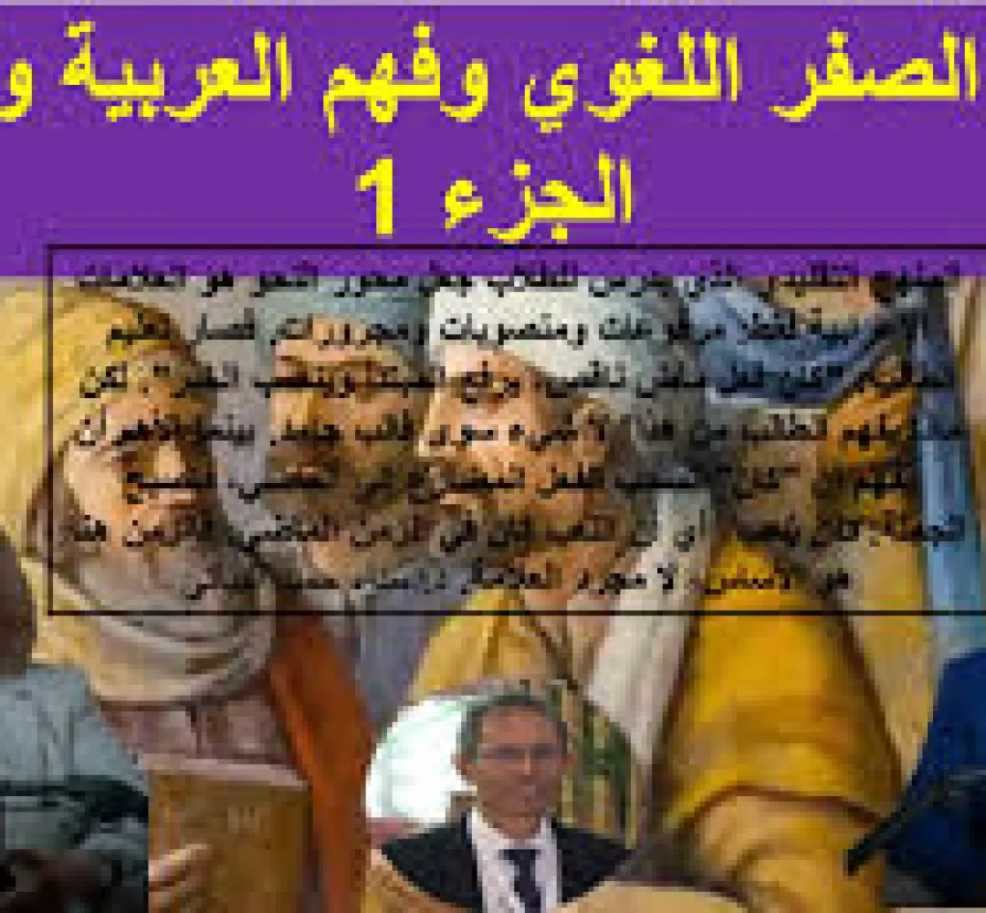 نظرية “الصفر اللغوي” وفهم العربية والقرآن الجزء الأول