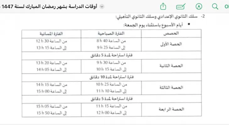 أوقات الدراسة بشهر رمضان المبارك لسنة 1447 هـ