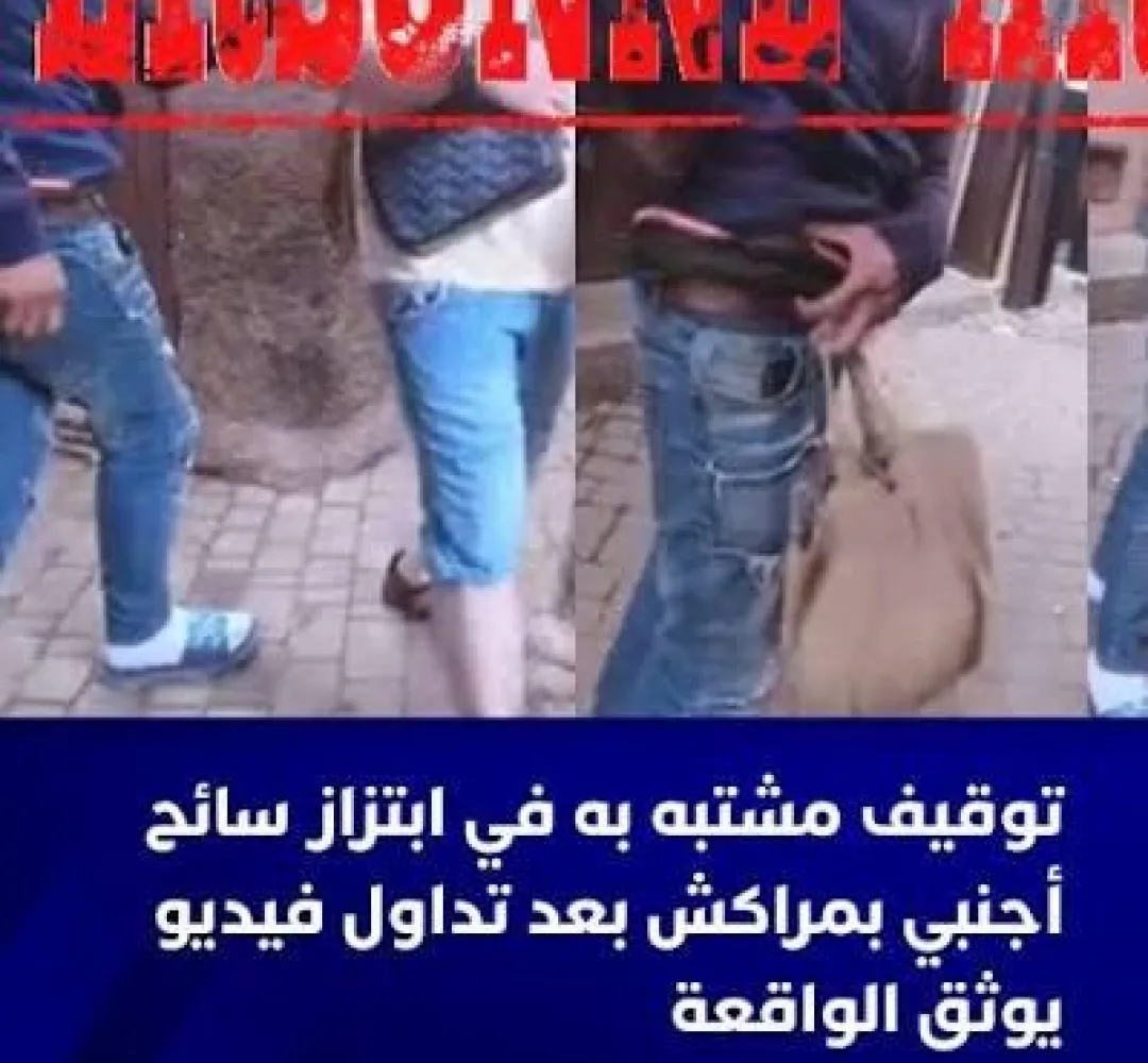 توقيف مشتبه به في ابتزاز سائح اجنبي بمراكش بعد تداول فيديو يوثق الحادثة