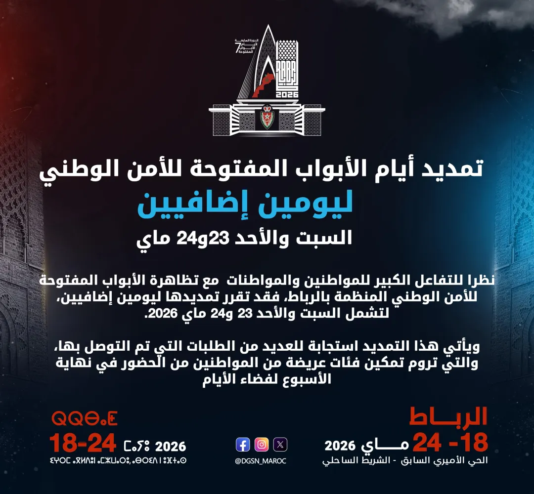 تمديد أيام الأبواب المفتوحة للأمن الوطني ليومين إضافيين (السبت والأحد 23و24 ماي .2026)