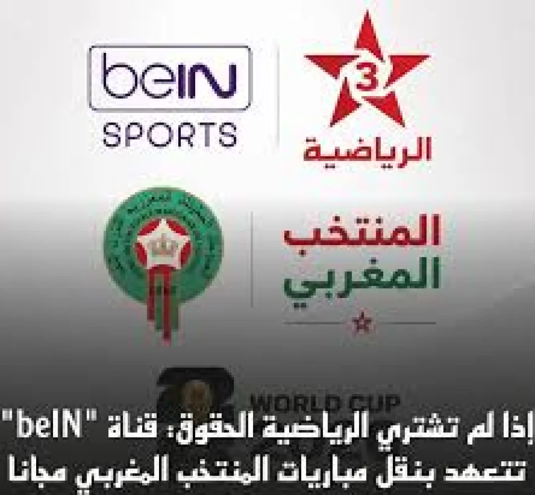 بشرى سارة للمغاربة.. شاهدوا مباريات أسود الأطلس في المونديال مجاناً وبدون اشتراك
