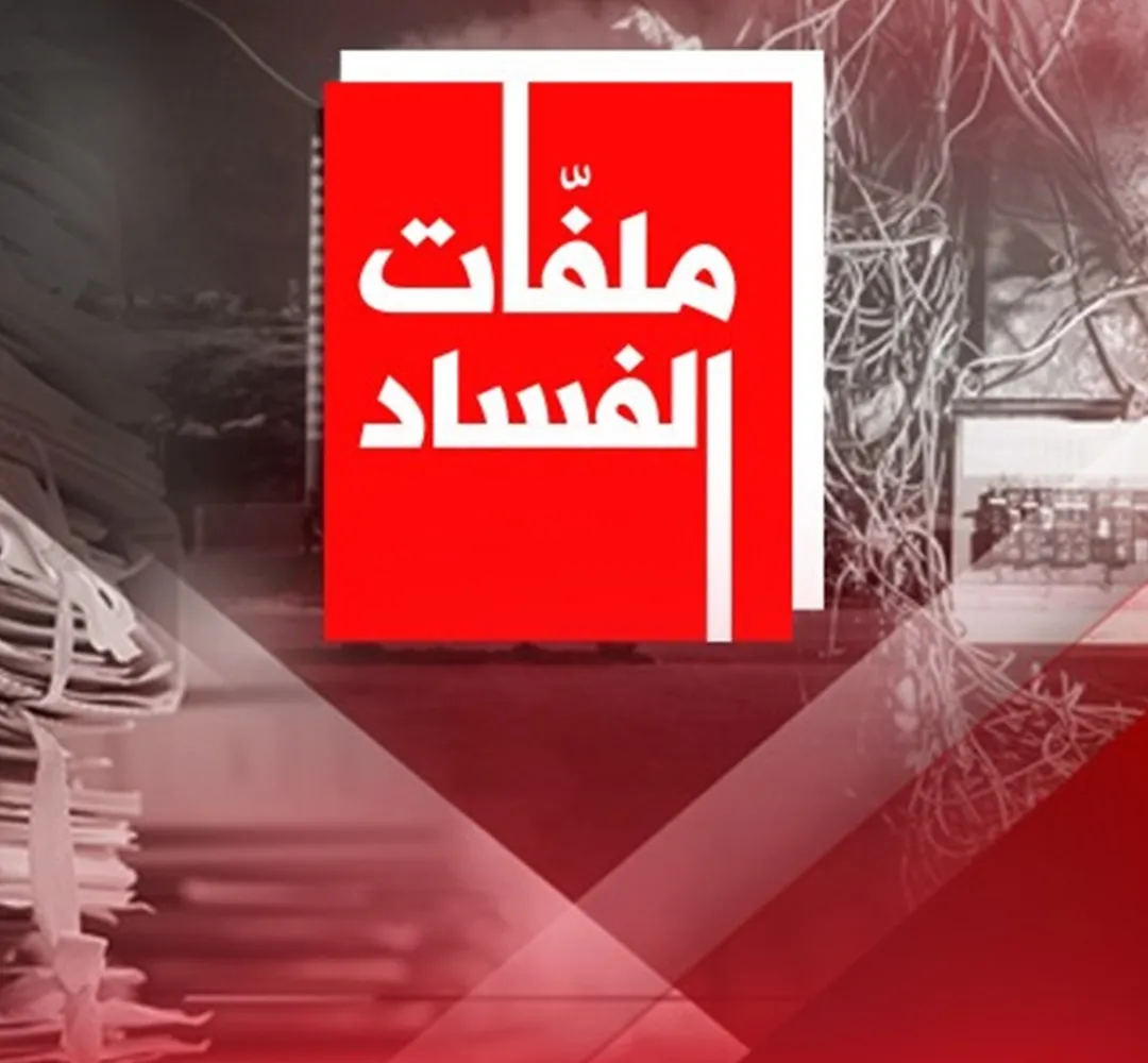 تحريك ملفات الفساد الراكدة يعزز مسار تخليق الحياة العامة ويربط المسؤولية بالمحاسبة