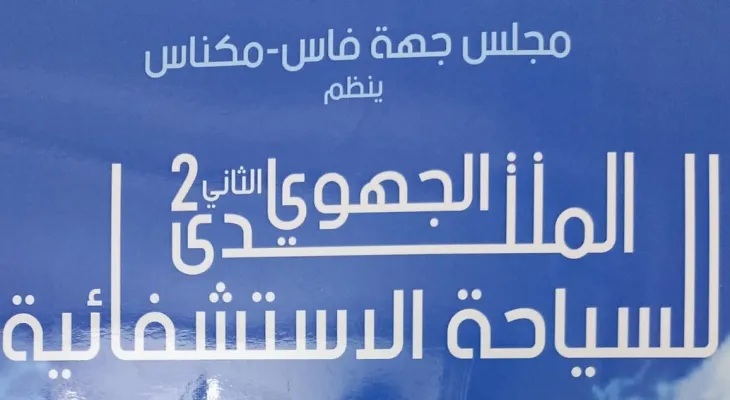 مجلس جهة فاس-مكناس ينظم النسخة الثانية من المنتدى الجهوي للسياحة الاستشفائية