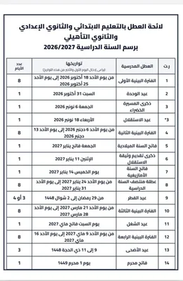لايحة العطل المدرسية لسنة 2027/2026